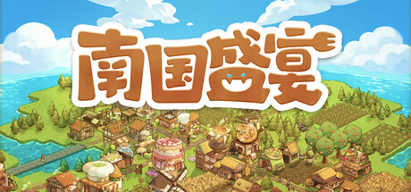 南国盛宴 v21714680中文版 - 刹那资源网