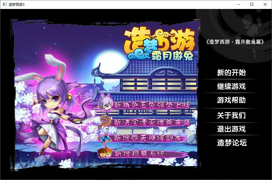 造梦西游霜月傲兔 v2.0最新版 - 刹那资源网