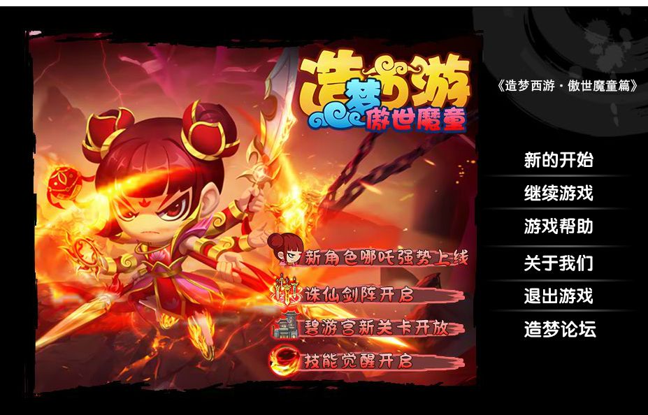 造梦西游3傲世魔童 v3.0最新版 - 刹那资源网