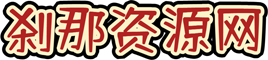 刹那资源网