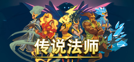 传说法师 v1.24.30001[完整版]Steam移植 - 刹那资源网