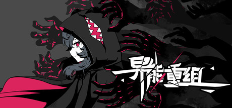 异能重组 v1.04中文版 - 刹那资源网