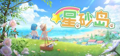 星砂岛 v1.0.0.6359.189192中文版 - 刹那资源网