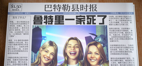 鲁特里一家死了 v21306341中文版 - 刹那资源网