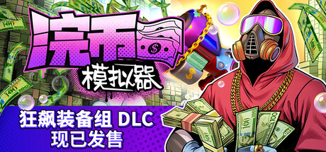 浣币模拟器 v1.5.1.961中文版 - 刹那资源网