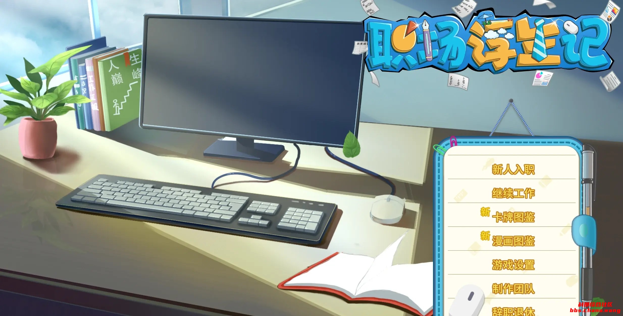 职场浮生记CE修改资源教程 - 刹那资源网