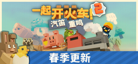 一起开火车2：汽笛重鸣 v18112024中文版+联机补丁 - 刹那资源网