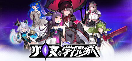 少女与学院城 v1.00.02.00中文版 - 刹那资源网