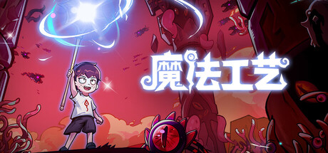 魔法工艺 v1.2.22中文版 - 刹那资源网