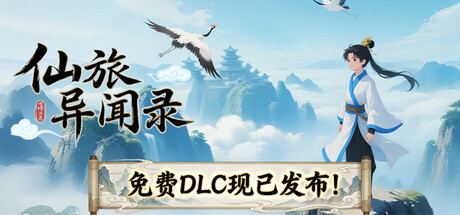 仙旅异闻录 v1.20.17中文版 - 刹那资源网