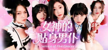 女神的贴身男仆 v21828100中文版 - 刹那资源网