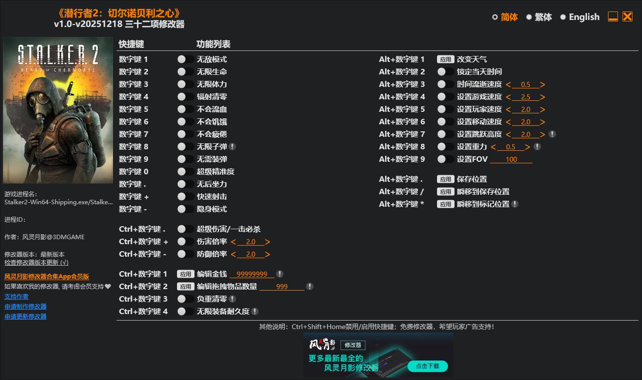 潜行者2：切尔诺贝利之心 v1.0-v20251218三十二项修改器 - 刹那资源网
