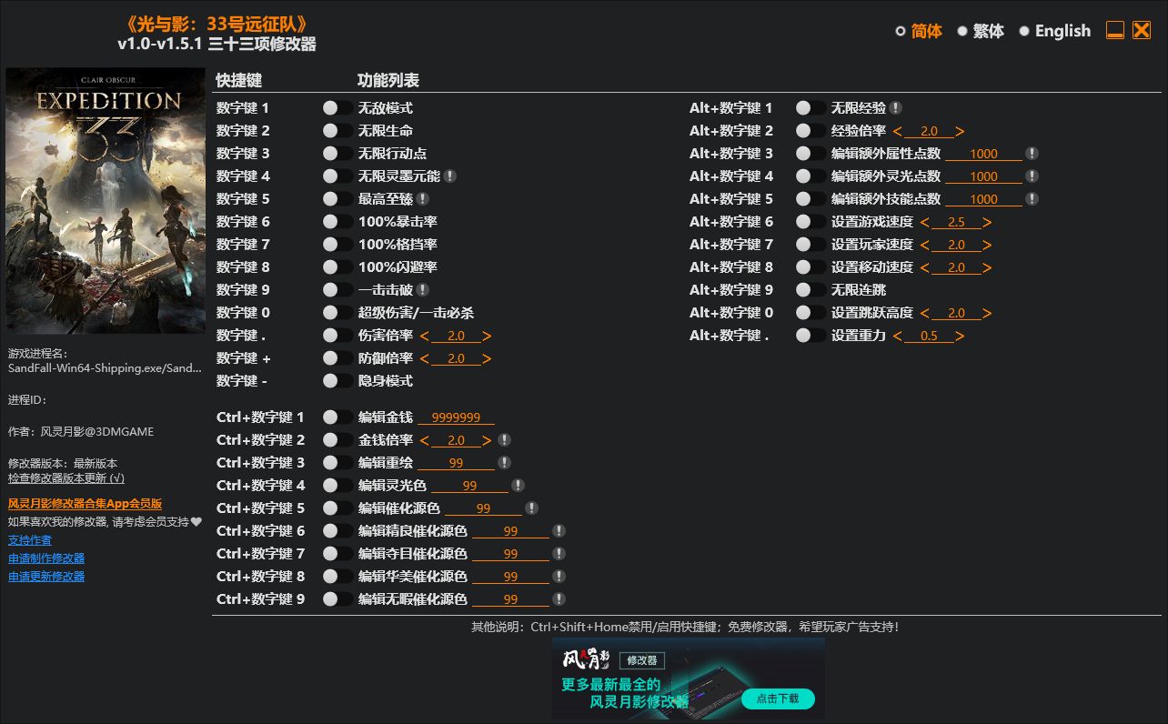 光与影：33号远征队 v1.0-v1.5.1三十三项修改器 - 刹那资源网