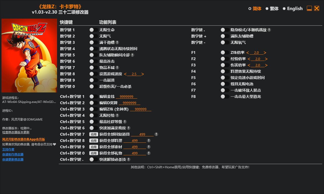 龙珠Z：卡卡罗特 v10.3-v2.30三十二项修改器 - 刹那资源网