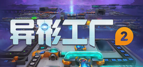 异形工厂2 v0.1.1中文版 - 刹那资源网