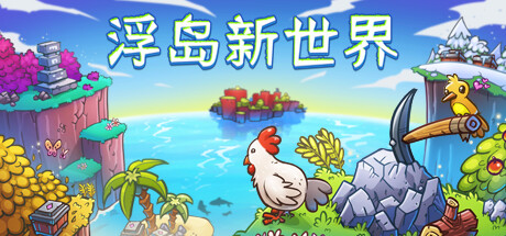 浮岛新世界 v1.0.15a中文版 - 刹那资源网