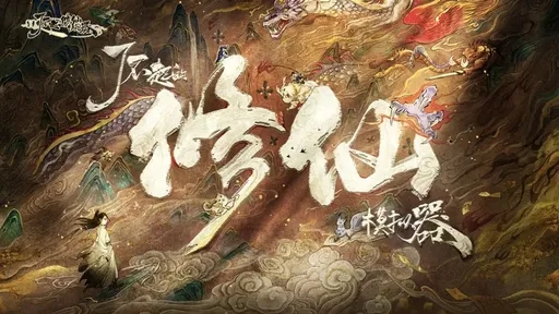 了不起的修仙模拟器（内置作弊菜单） - 刹那资源网