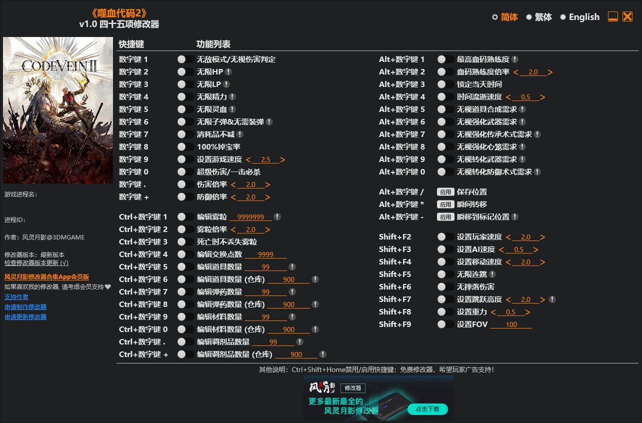 嗜血代码2 v1.0四十五项修改器 - 刹那资源网