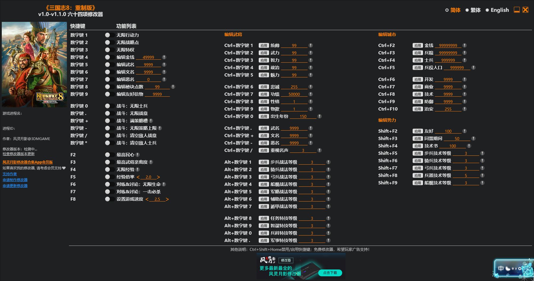 三国志8：重置版 v1.0-v1.1.0六十四项修改器 - 刹那资源网