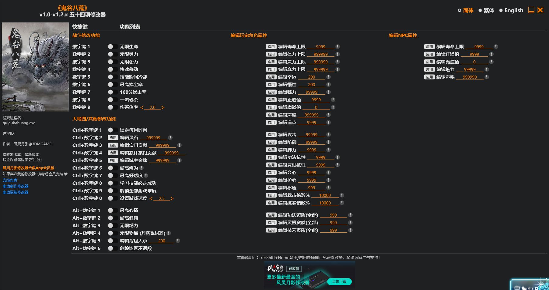鬼谷八荒 v1.0-v1.2.x五十四项修改器 - 刹那资源网