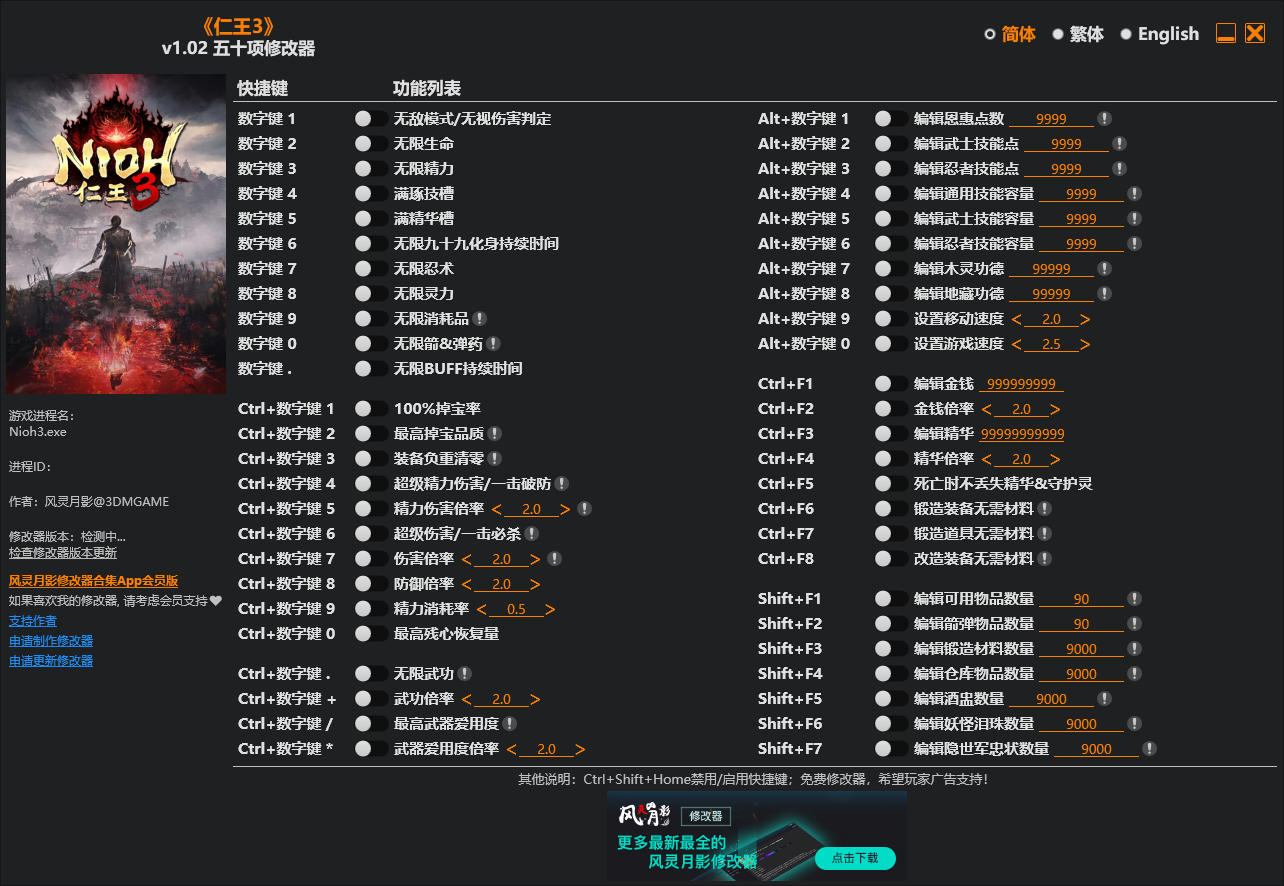 仁王3 v1.02-v1.03五十项修改器 - 刹那资源网