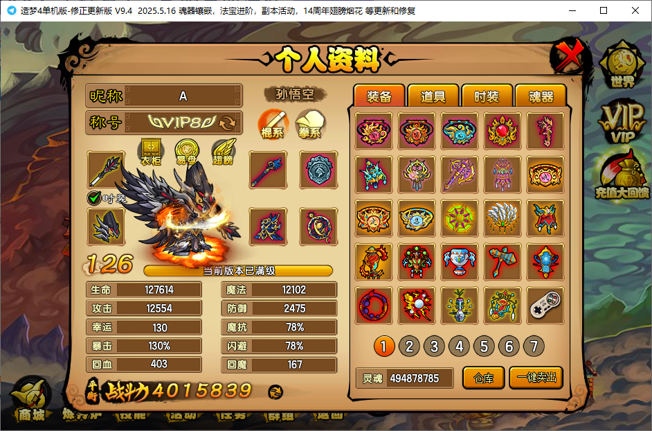 造梦西游4单机版