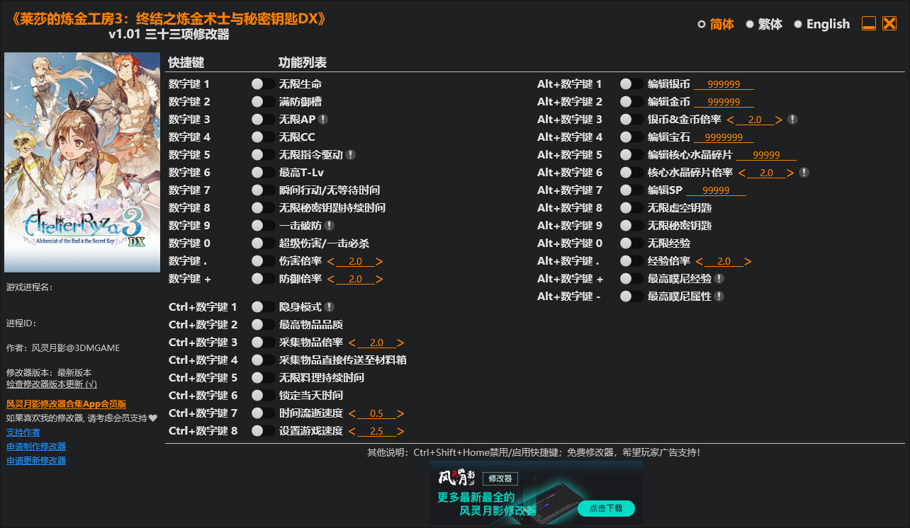 莱莎的炼金工房3：终结之炼金术士与秘密钥匙DX v1.01三十三项修改器 - 刹那资源网
