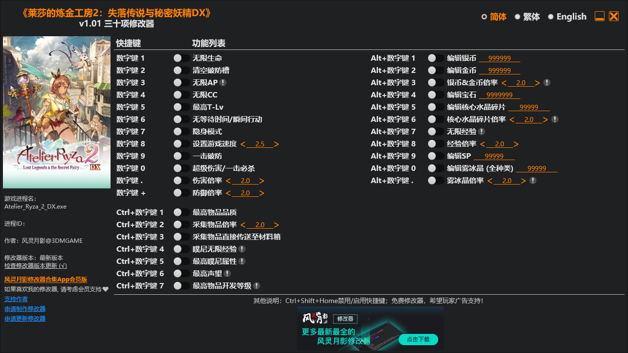 莱莎的炼金工房2：失落传说与秘密妖精DX v1.01三十项修改器 - 刹那资源网