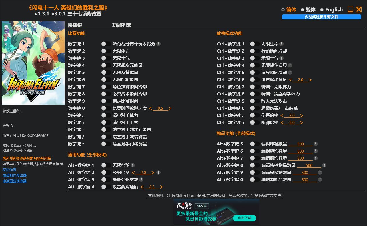闪电十一人：英雄们的胜利之路 v1.3.1-v3.0.1三十七项修改器 - 刹那资源网