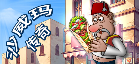 沙威玛传奇（Shawarma Legend） v1.0.8 无限金币 - 刹那资源网