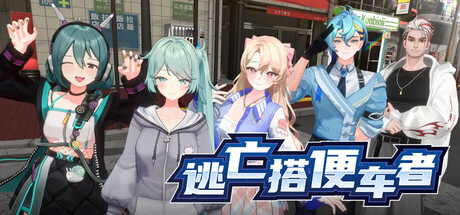 逃亡搭便车者 v1.0.1中文版 - 刹那资源网