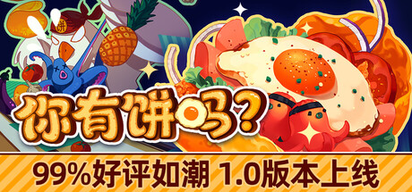 你有饼吗？v1.1中文版 - 刹那资源网