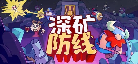 深矿防线 v0.7.32中文版+全DLC整合 - 刹那资源网