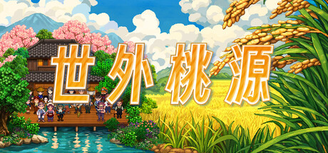 世外桃源 v1.3.1.5中文版 - 刹那资源网