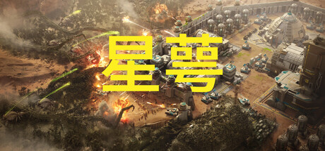 星萼 v0.1.0.3中文版 - 刹那资源网