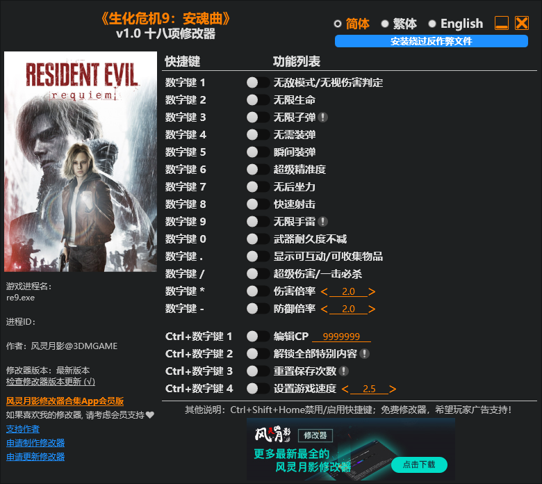 生化危机9：安魂曲 v1.0-v1.1.2二十九项修改器 - 刹那资源网