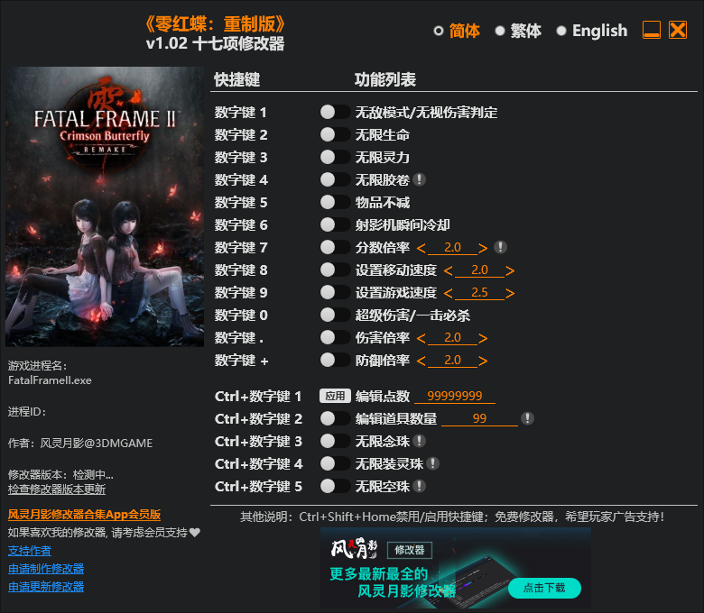 零红蝶：重制版 v1.02十七项修改器 - 刹那资源网