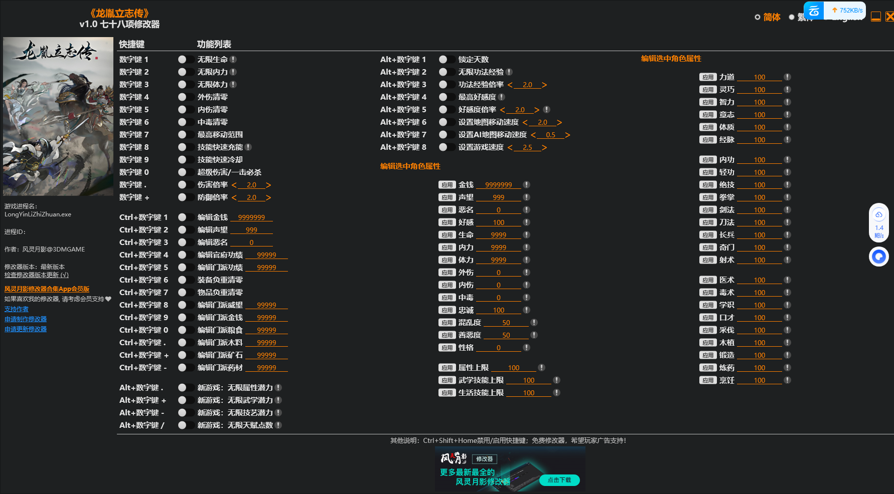 龙胤立志传 v1.0七十八项修改器 - 刹那资源网
