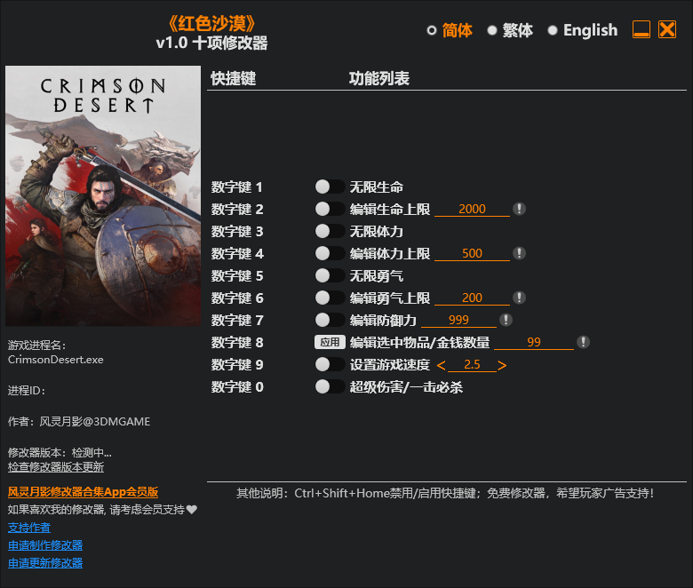 红色沙漠 v1.0十项修改器 - 刹那资源网