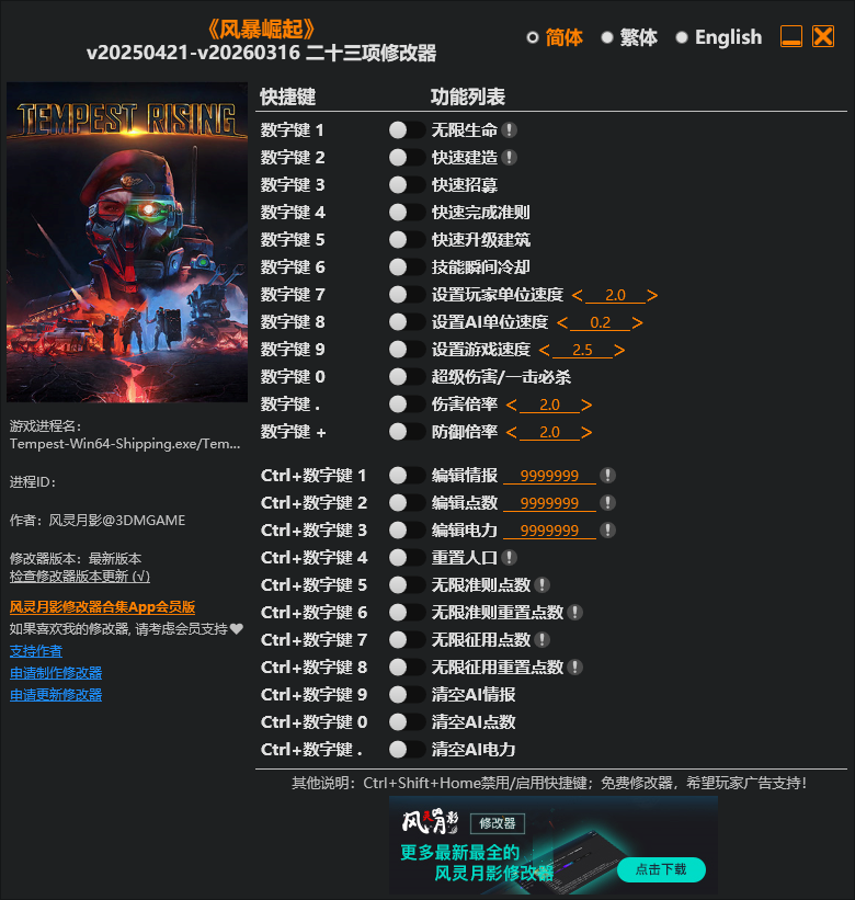 风暴崛起 v20250421-v20260316二十三项修改器 - 刹那资源网