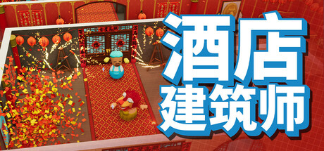 酒店建筑师 v0.9.1.7中文版+全DLC整合 - 刹那资源网