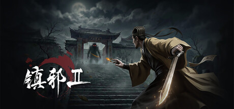 镇邪2 v20260328中文版 - 刹那资源网