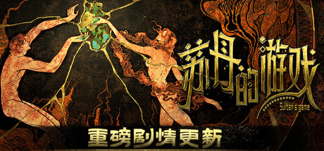 苏丹的游戏 v1.0.4中文版+全DLC整合 - 刹那资源网