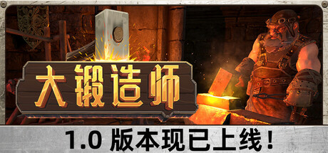 大锻造师 v1.0.0中文版 - 刹那资源网