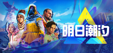 明日潮汐 v1.0中文版+全DLC整合 - 刹那资源网