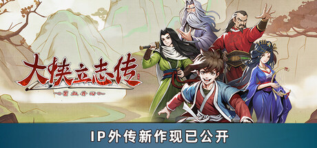 大侠立志传：碧血丹心 v1.2.0210b75中文版+全DLC整合 - 刹那资源网
