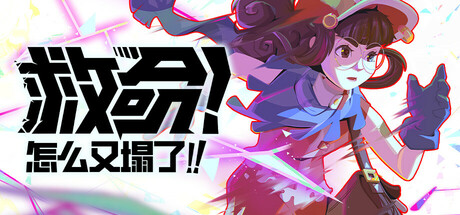 救命!怎么又塌了! v1.11a中文版+全DLC整合 - 刹那资源网