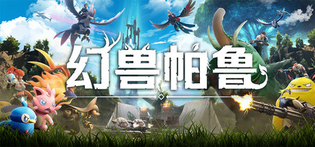幻兽帕鲁 v0.7.2.87654中文豪华版+全DLC整合 - 刹那资源网