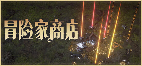冒险家商店 v0.4.3中文版+全DLC整合 - 刹那资源网