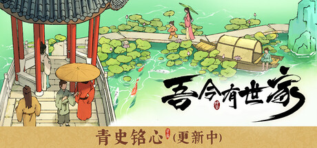 吾今有世家 v0.9.0中文版 - 刹那资源网